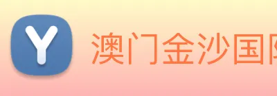 澳门金沙国际娱乐城 Logo
